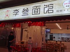 门面-李叁面馆(妇幼店)