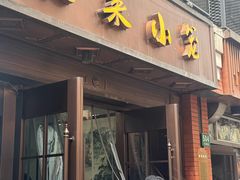 -莱莱小笼·乔艾
