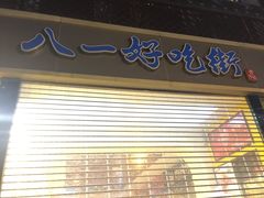 门面-八一好吃街·高品美食广场