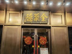 -北京全聚德(天安门店)