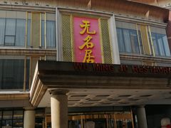 -无名居(西直门总店)