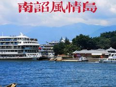 -南诏风情岛
