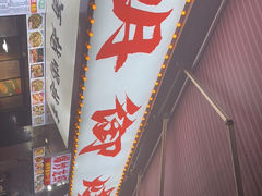 -朗御烧烤·江湖菜·鲜货(望平街店)
