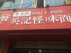 门面-吴记怪味面(牛王庙店)