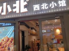 -嘻小北·兰州清汤牛肉面(太平洋森活天地店)