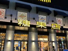 门面-酷巧·巧克力糖果店