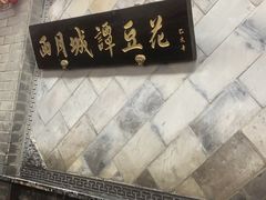 -小谭豆花(西大街店)