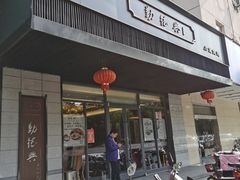 门面-勤德兴(湖滨路店)