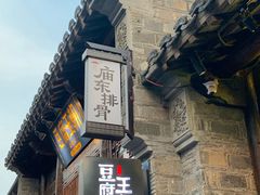 -品腐记·豆腐王朝(老门东总店)