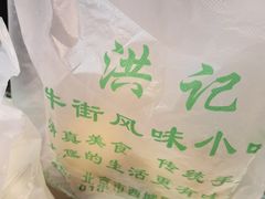 -牛街洪记小吃店(牛街店)