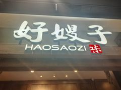 -好嫂子酱猪手•农家菜(槐房万达店)