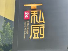 -炳胜私厨(中达旗舰店)