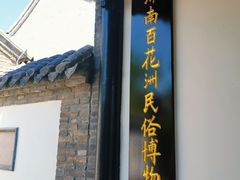 -百花洲