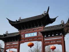 -民国红公馆·秦淮八艳(夫子庙店)
