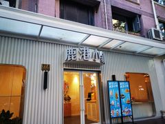 -鹿港小镇(黄金店)
