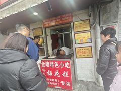 -孙氏梅花糕(马台街)