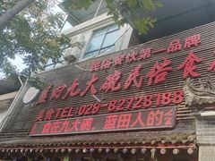 -蓝田九大碗民俗食府(蓝田店)