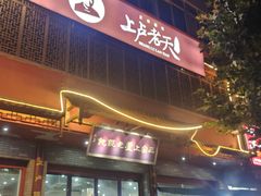 -上卢老天大馄饨(上楼线店)