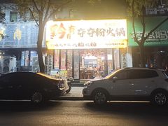 -黔有有贵州酸汤夺夺粉火锅(五味十字店)