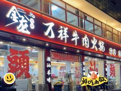 -万祥牛肉火锅(金龙店)