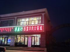 -西旗羊肉火锅城