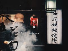 -贰醒·私房小院烧烤 (太古里店)