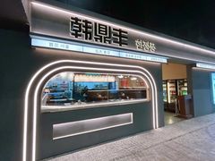 -韩鼎丰·韩国料理(林奥店)