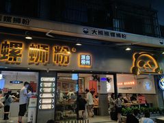 -大熊熊螺蛳粉(埌西店)