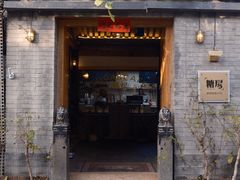 -糖房咖啡(南锣鼓巷店)