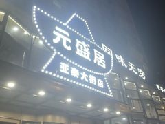 -元盛居(亚泰大街店)