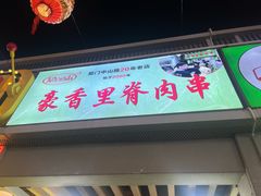 -豪香里脊肉串(大中路店)