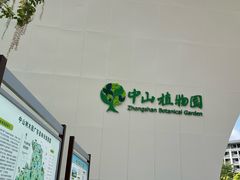-中山市树木园