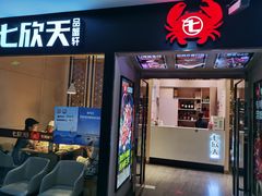 门面-七欣天(上海淮海路新尚广场店)