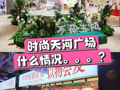 -时尚天河商业广场