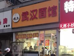 -武汉面馆(中枢街店)