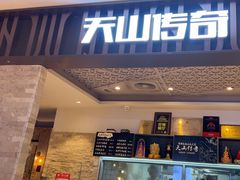 -天山传奇新疆菜(SKLP店)