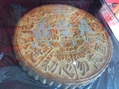 大月饼-鼎丰真(四马路店)