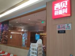 -西贝(上海我格广场店)