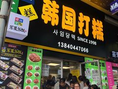 -师任堂韩式食品(总店)