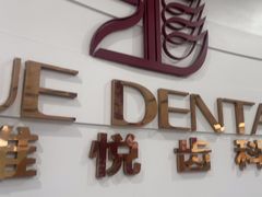 -雅悦齿科(顾村公园店)