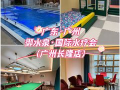 -御水泉·国际水疗会(广州长隆店)
