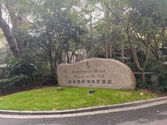 -杭州西子湖四季酒店-WL BISTRO西湖餐厅(灵隐路店)