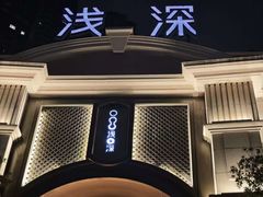 -浅深(世茂滨江精品店)