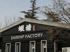 -蝦塘·中国餐馆(城墙南马道巷店)