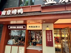 -金原鸭血粉丝汤·汤包·脆皮烤鸭(南京博物院店)