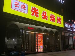 -云晓光头烧烤吧(盛夏店)