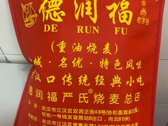 -德润福严氏烧麦总店(友谊路总店)