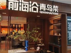 -前海沿•青岛菜(中山路天主教堂店)