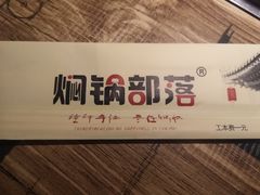 -焖锅部落(中央时代广场店)