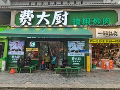 -费大厨辣椒炒肉(太平老街店)
